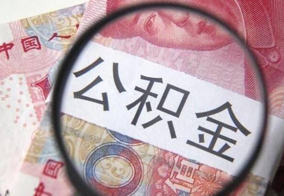 恩施离职可以直接取公积金吗（离职可以取公积金么）